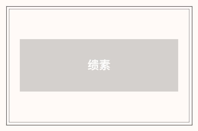 缋素
