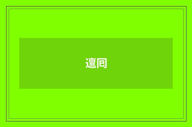 邅囘
