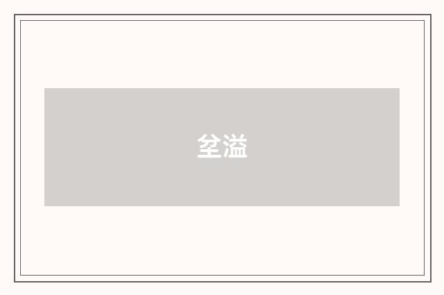 坌溢