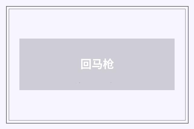 回马枪
