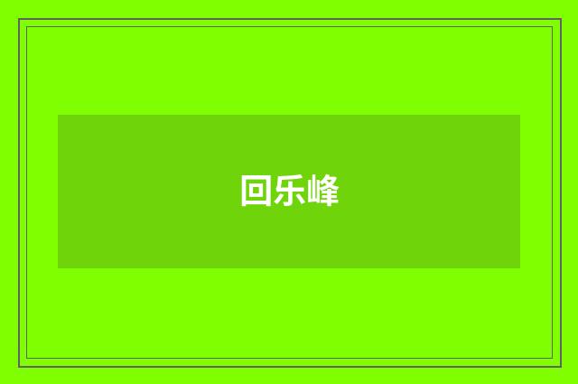 回乐峰