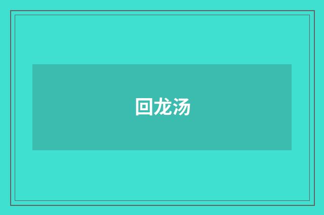 回龙汤