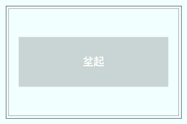 坌起