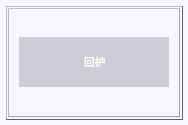 回护