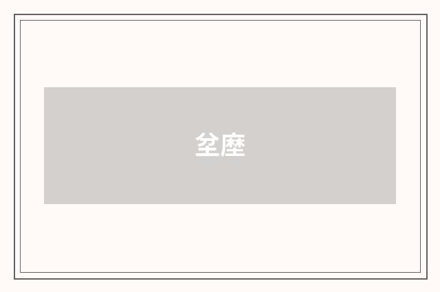 坌塺