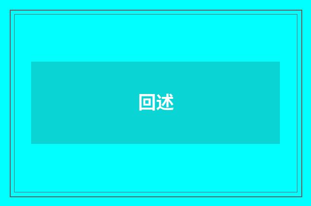 回述