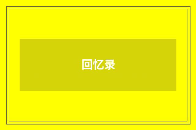 回忆录