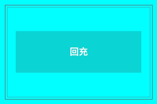 回充