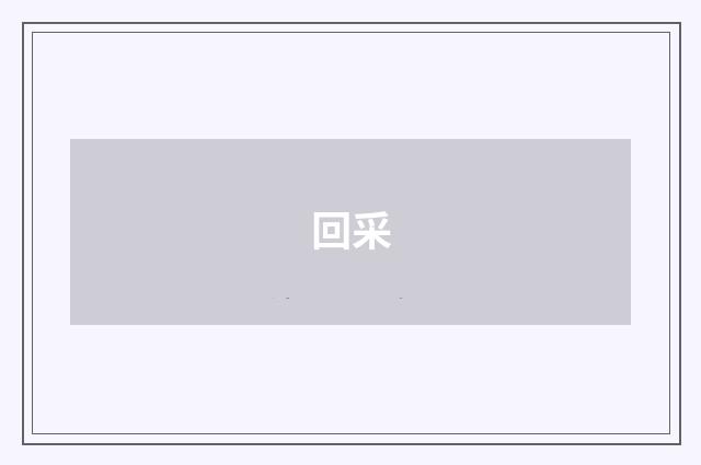 回采