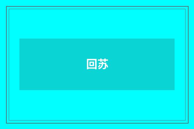 回苏