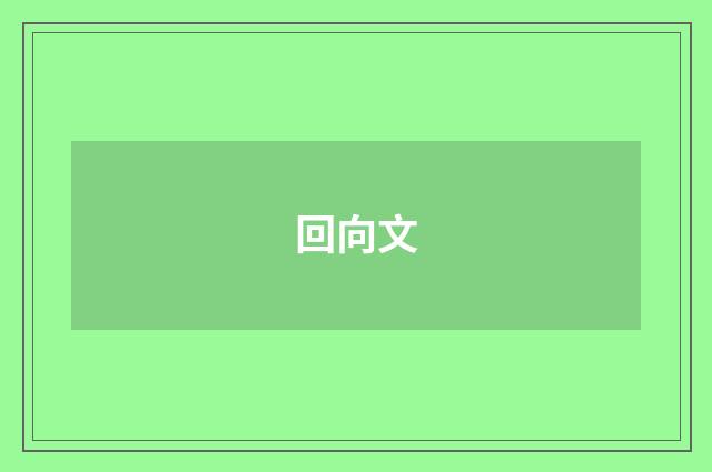 回向文