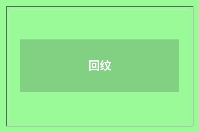回纹
