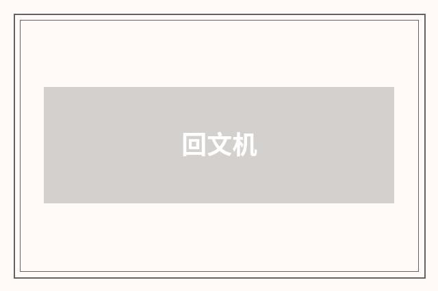 回文机