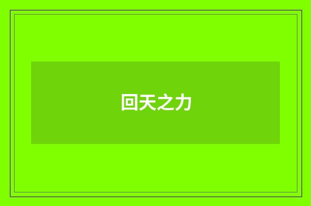 回天之力