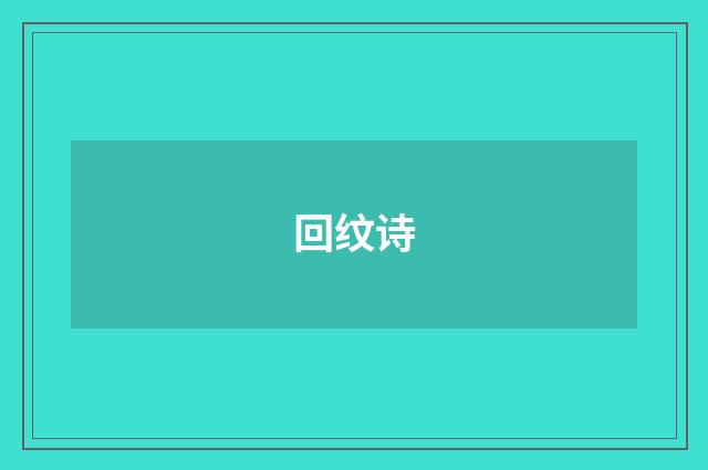 回纹诗