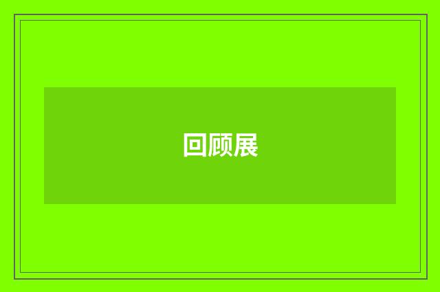 回顾展