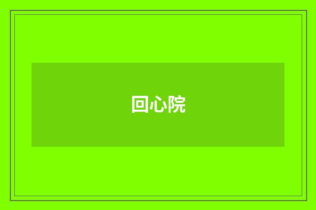 回心院