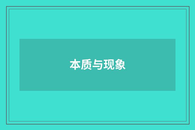 本质与现象