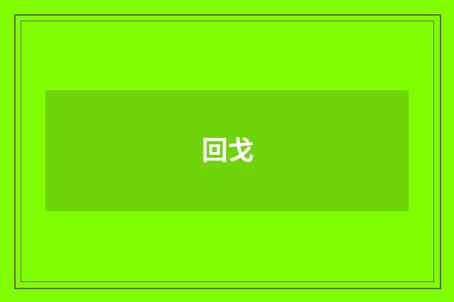 回戈