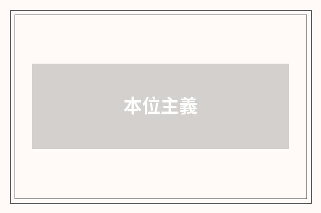 本位主義