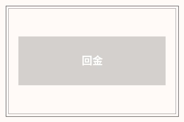 回金