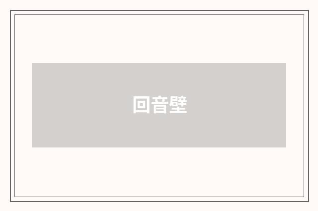 回音壁