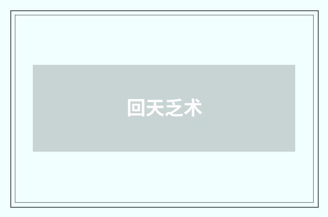 回天乏术