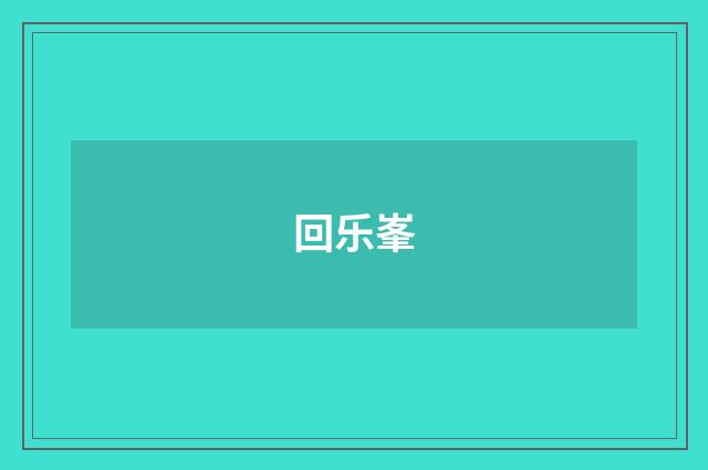 回乐峯