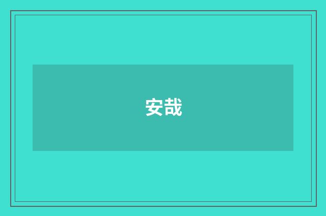 安哉