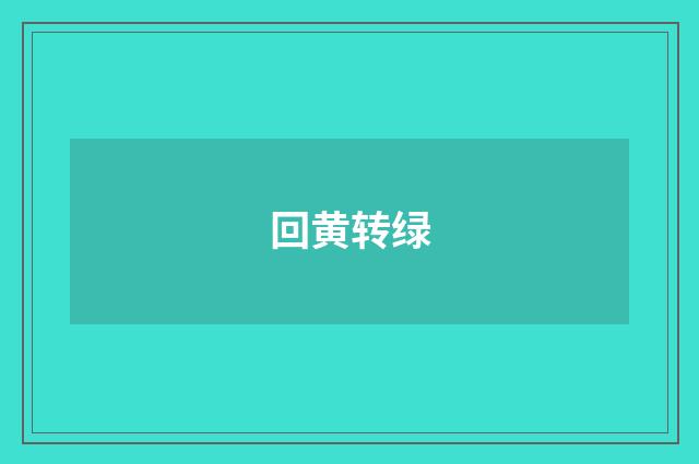 回黄转绿