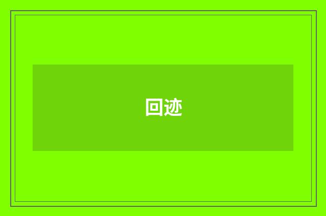 回迹