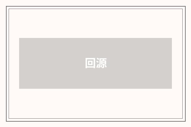 回源