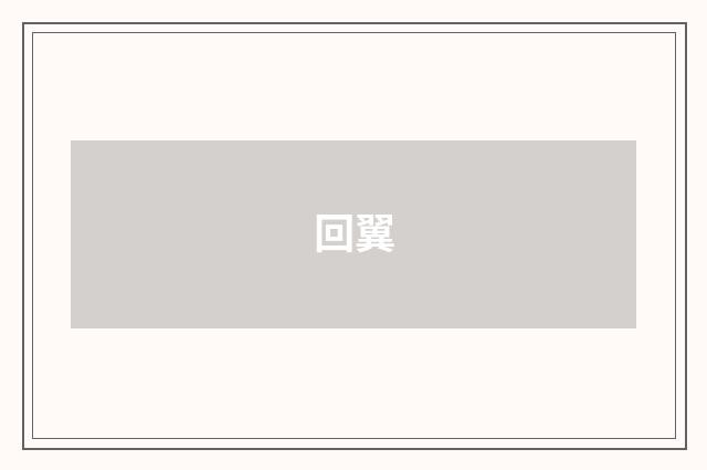 回翼