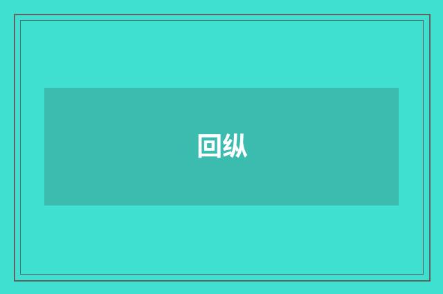 回纵
