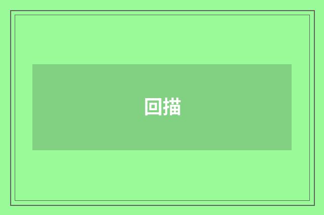 回描