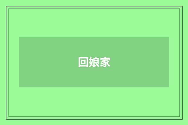 回娘家