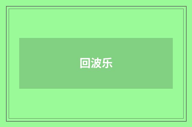 回波乐