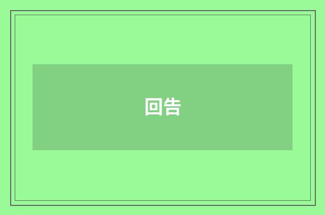 回告