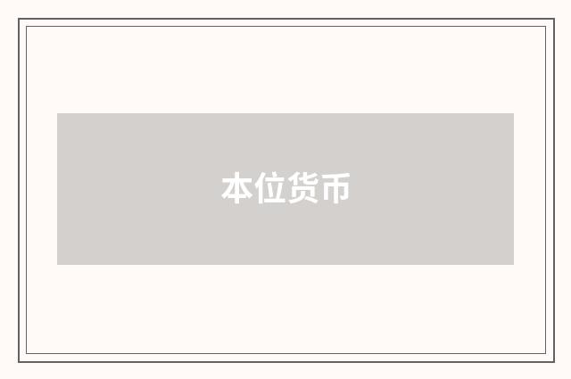 本位货币
