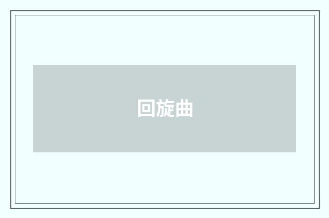 回旋曲