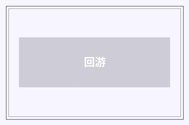 回游