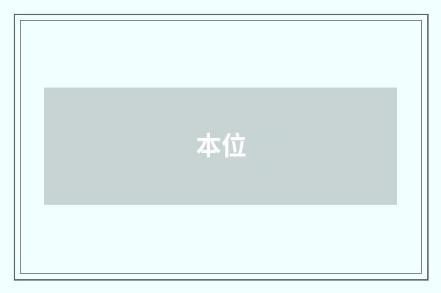 本位