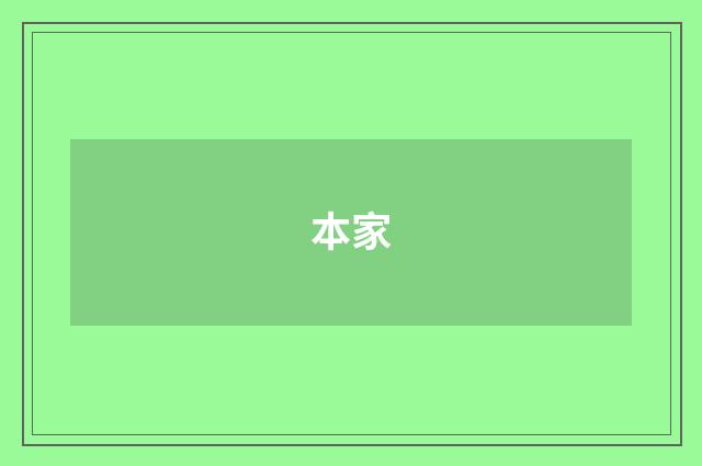 本家