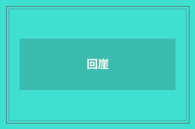 回崖