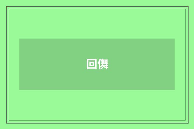 回儛
