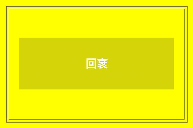 回衺