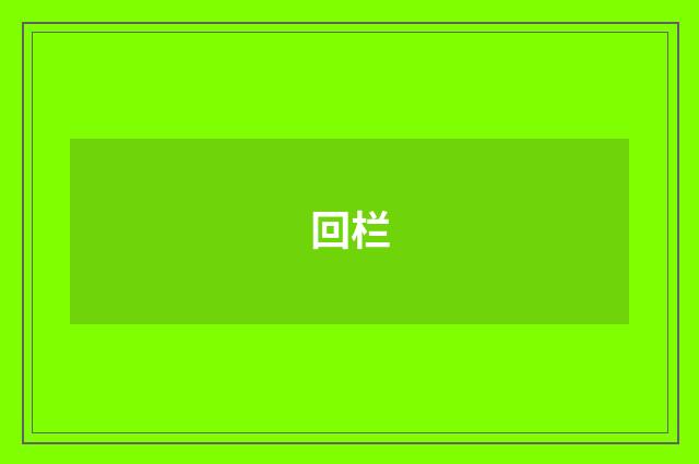 回栏