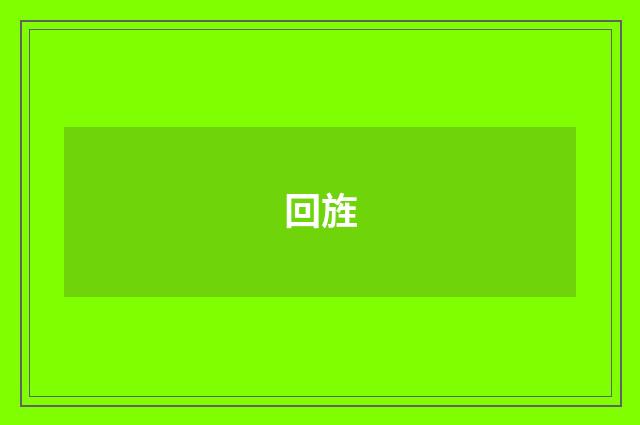 回旌