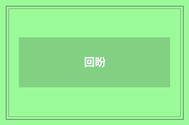 回盼