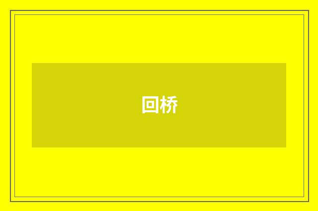 回桥